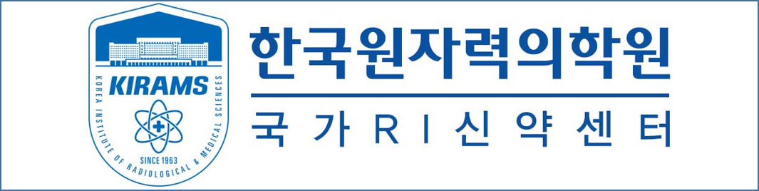 한국원자력의학원 국가RI신약센터